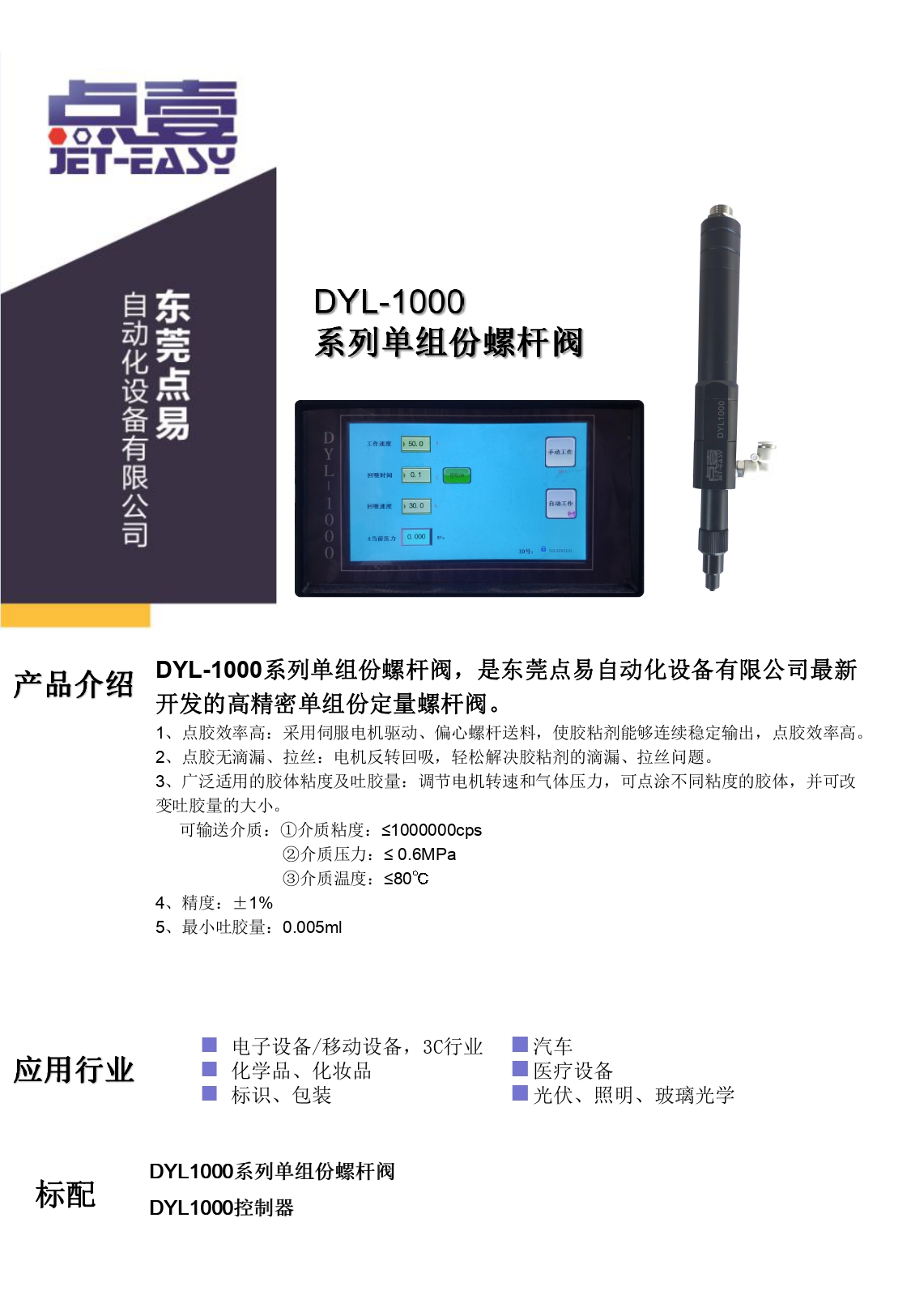 DYL-1000单组份螺杆阀简介资料_page-0001.jpg