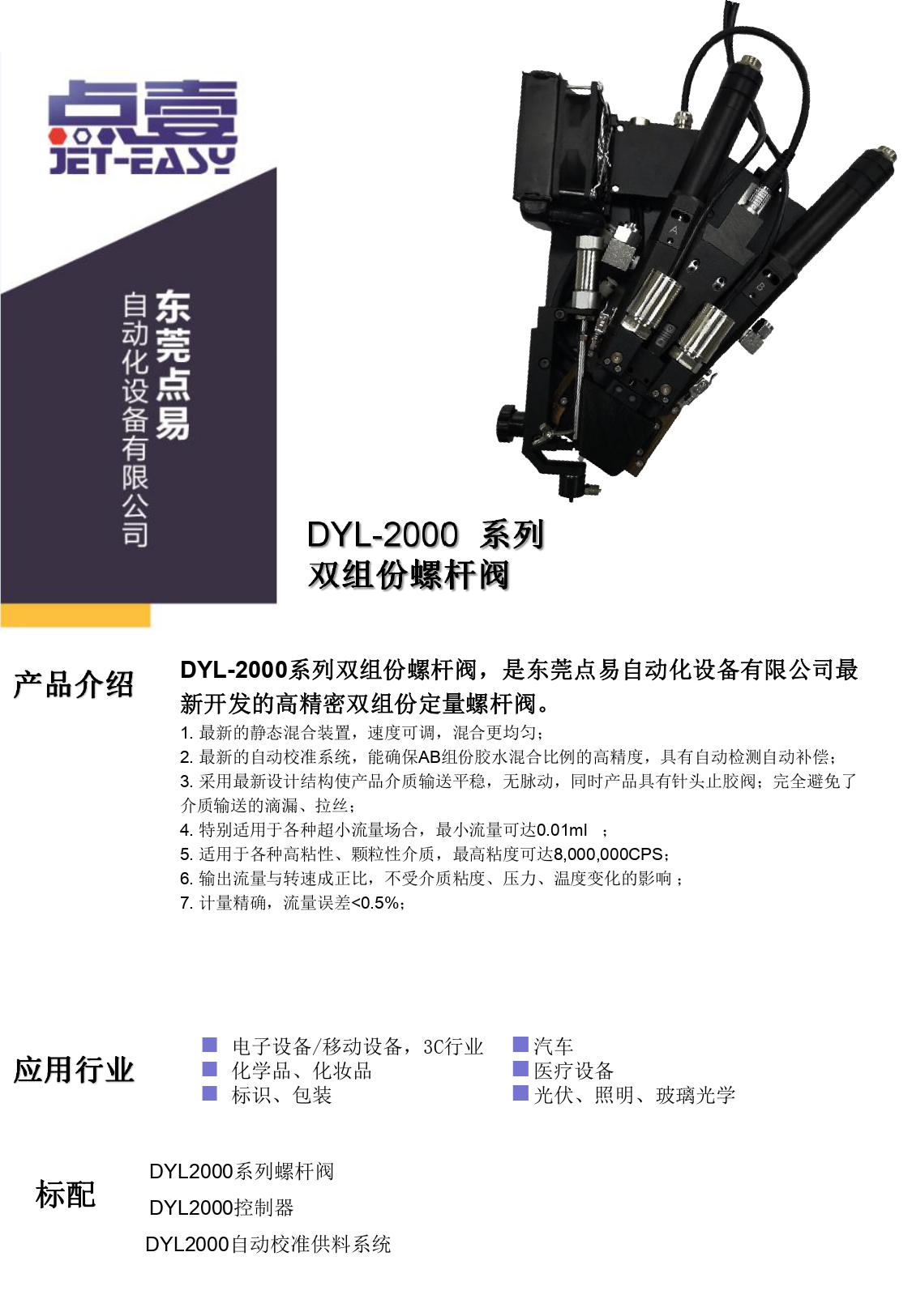 DYL-2000双组份螺杆阀简介资料(1)_page-0001.jpg