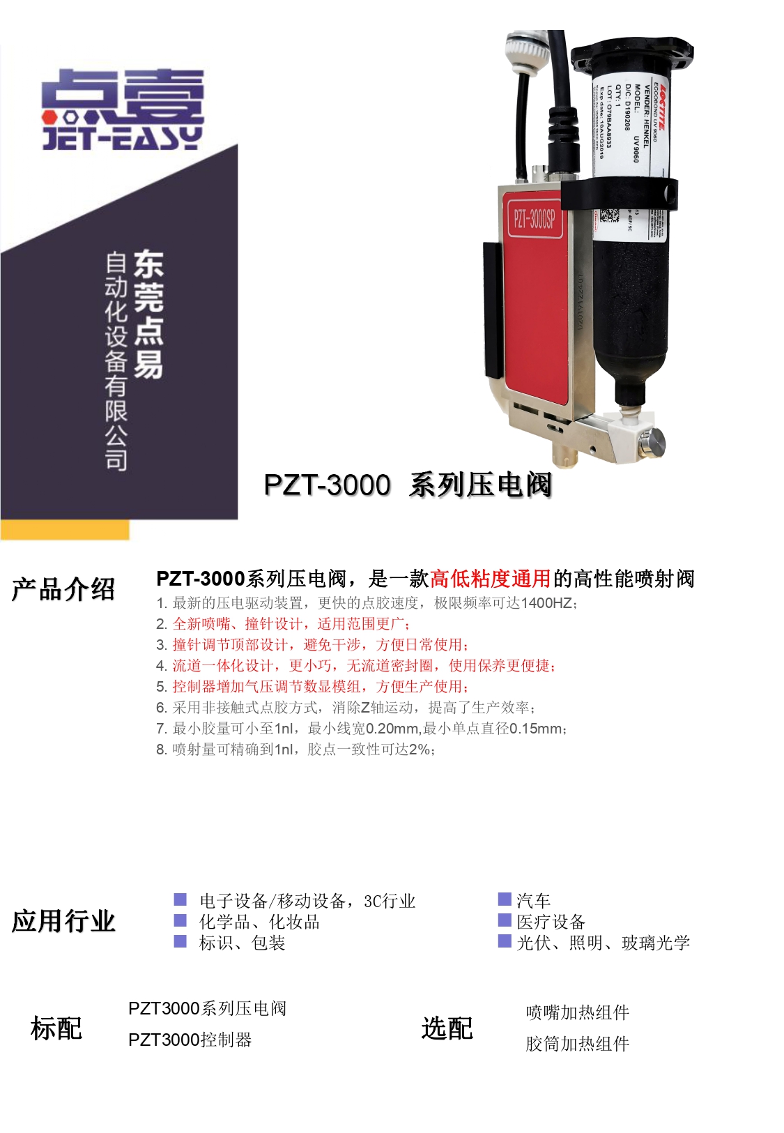 PZT-3000压电阀简介资料_page-0001.jpg